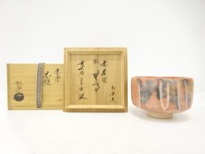 楽焼　佐々木松楽造　赤楽　茶碗(前大徳寺西垣宗典書付)(銘：無事)